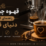  قهوه چیست و انواع آن